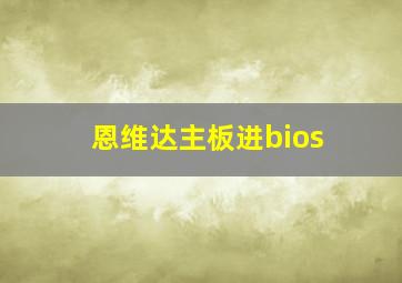 恩维达主板进bios