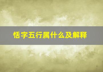 恬字五行属什么及解释