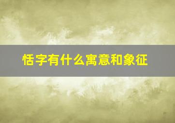 恬字有什么寓意和象征