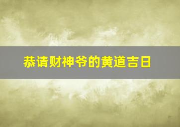 恭请财神爷的黄道吉日