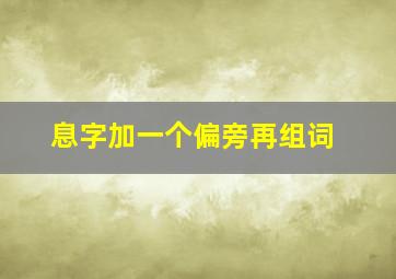 息字加一个偏旁再组词