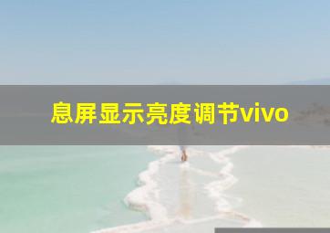 息屏显示亮度调节vivo