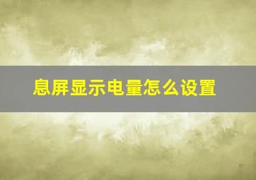 息屏显示电量怎么设置