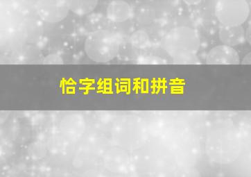 恰字组词和拼音