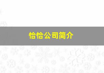 恰恰公司简介