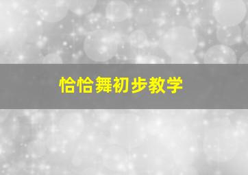 恰恰舞初步教学