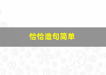 恰恰造句简单