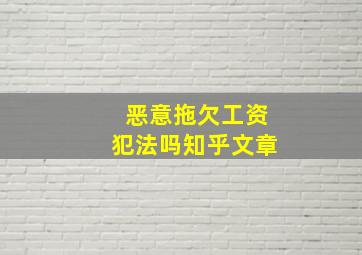 恶意拖欠工资犯法吗知乎文章