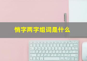 悄字两字组词是什么