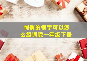 悄悄的悄字可以怎么组词呢一年级下册