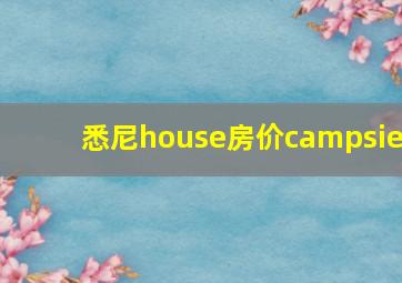 悉尼house房价campsie