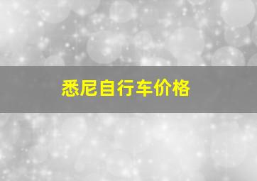 悉尼自行车价格