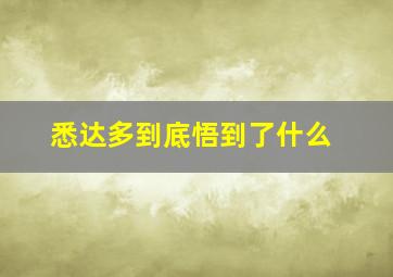 悉达多到底悟到了什么