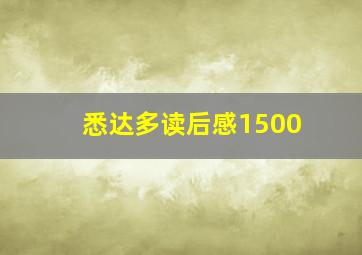 悉达多读后感1500