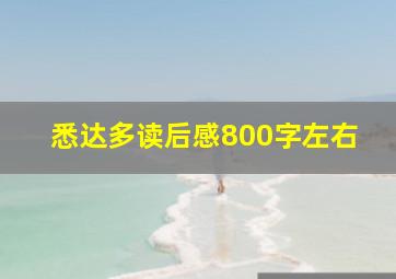 悉达多读后感800字左右