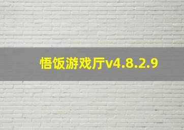 悟饭游戏厅v4.8.2.9