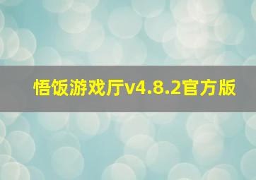 悟饭游戏厅v4.8.2官方版