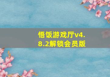 悟饭游戏厅v4.8.2解锁会员版