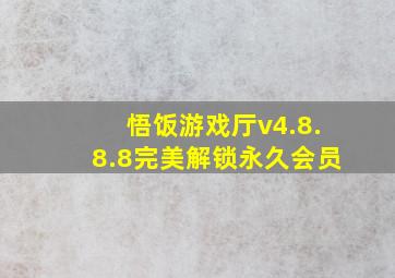 悟饭游戏厅v4.8.8.8完美解锁永久会员