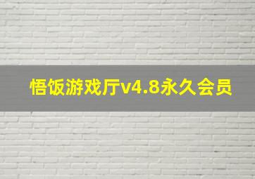 悟饭游戏厅v4.8永久会员