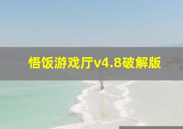 悟饭游戏厅v4.8破解版