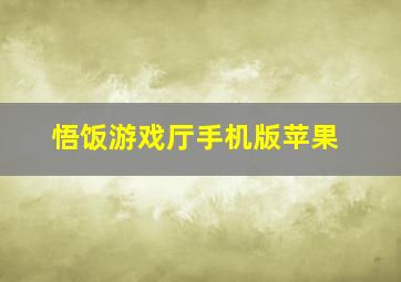 悟饭游戏厅手机版苹果