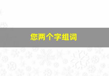 您两个字组词