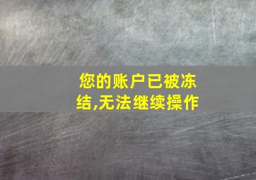 您的账户已被冻结,无法继续操作