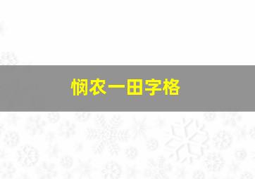 悯农一田字格