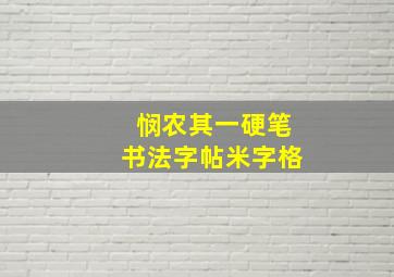 悯农其一硬笔书法字帖米字格