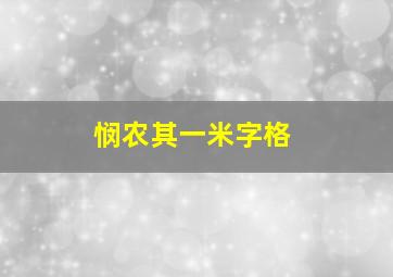 悯农其一米字格