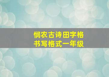 悯农古诗田字格书写格式一年级