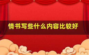 情书写些什么内容比较好