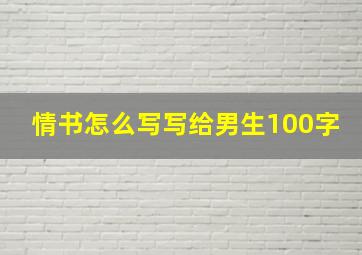 情书怎么写写给男生100字