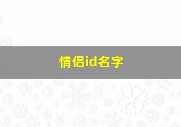 情侣id名字