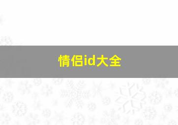 情侣id大全