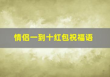 情侣一到十红包祝福语