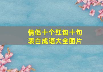 情侣十个红包十句表白成语大全图片