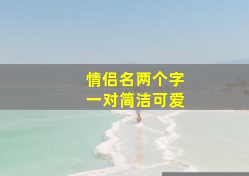 情侣名两个字一对简洁可爱