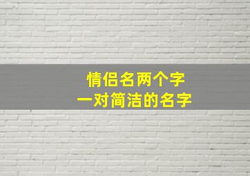 情侣名两个字一对简洁的名字