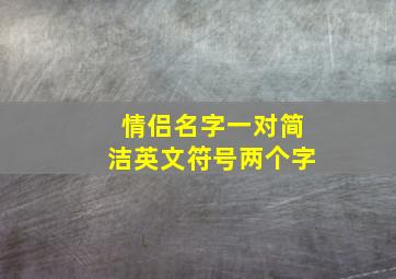 情侣名字一对简洁英文符号两个字