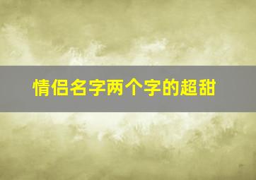 情侣名字两个字的超甜