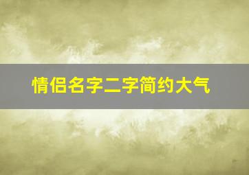 情侣名字二字简约大气