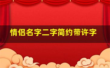 情侣名字二字简约带许字