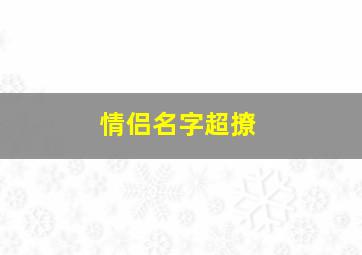 情侣名字超撩