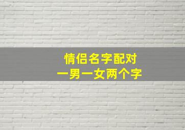 情侣名字配对一男一女两个字