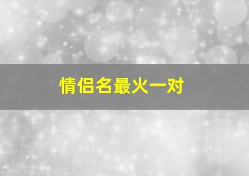 情侣名最火一对