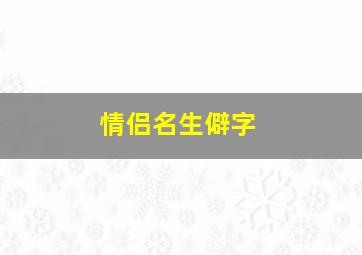 情侣名生僻字