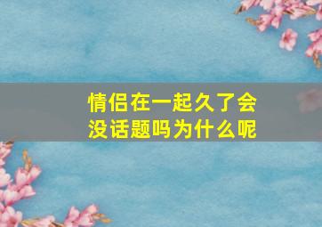 情侣在一起久了会没话题吗为什么呢