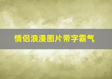 情侣浪漫图片带字霸气